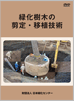 DVD緑化樹木の剪定・移植技術