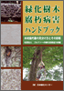 緑化樹木腐朽病害ハンドブック