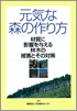元気な森の作り方