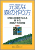 元気な森の作り方概要版