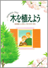 木を植えよう