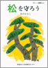 松を守ろう