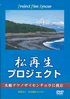 DVD松再生プロジェクト
