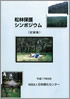 松林保護シンポジウム記録集