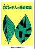 森林の手入れ基礎知識