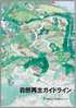 自然再生ガイドライン