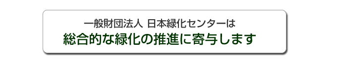 日本緑化センターは総合的な緑化の推進に寄与します