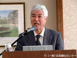 公益社団法人ゴルフ緑化促進会 桜井副理事長