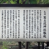 写真3　等乃伎神社縁起を記した看板