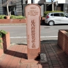 写真　横浜市馬車道の「近代街路樹発祥之地」の記念碑