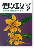 グリーンエージ1982年2月号表紙