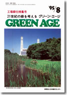 グリーンエージ1995年8月号表紙