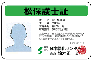 松保護士証
