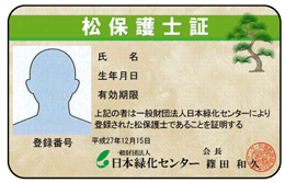 松保護士証