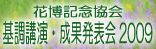 �Ԕ��L�O�����u���E�������Ɛ��ʔ��\��2009