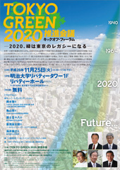 『TOKYO GREEN 2020』キックオフ・フォーラムちらし